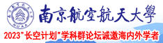色污视频在线观看南京航空航天大学2023“长空计划”学科群论坛诚邀海内外学者